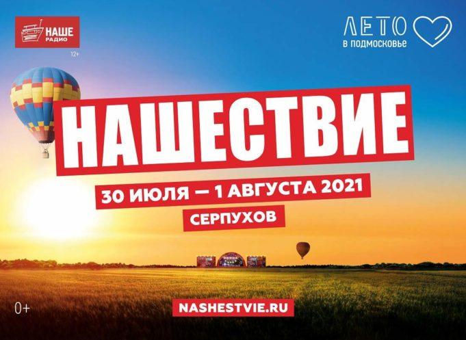 30, 31 июля и 1 августа — фестиваль «НАШЕСТВИЕ» 2021 30, 31 июля и 1 августа — фестиваль «НАШЕСТВИЕ» 2021