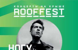 4 июля — группа НОГУ СВЕЛО на ROOF FEST в Москве