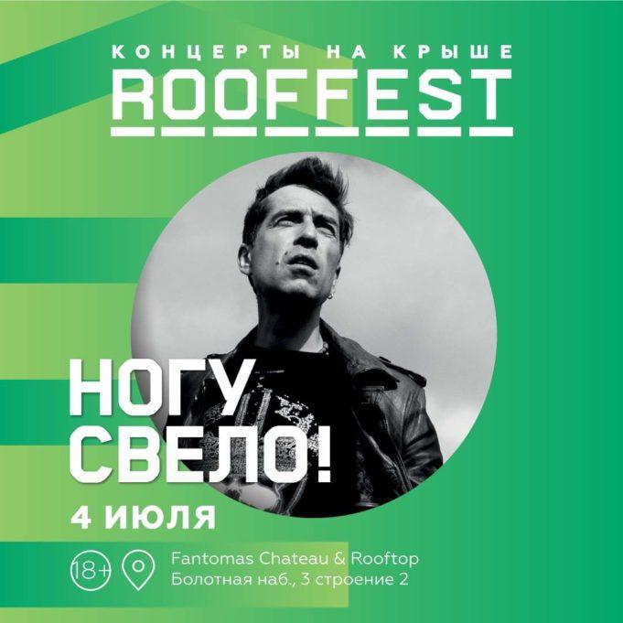 4 июля — группа НОГУ СВЕЛО на ROOF FEST в Москве