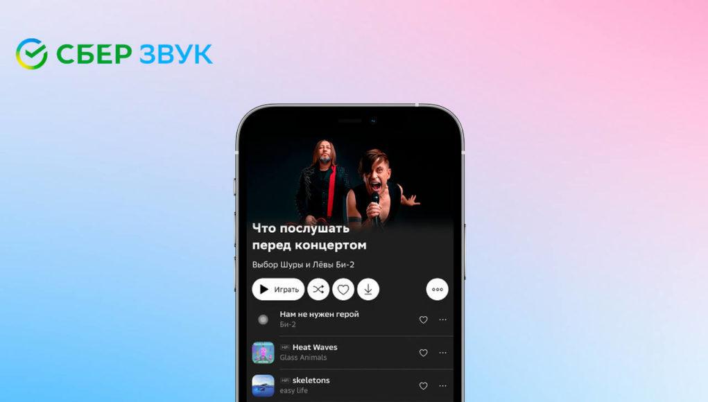 Би-2: Шура и Лева составили кураторский плейлист в СберЗвуке