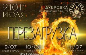 9-11 июля — рок-фестиваль «ПЕРЕЗАГРУЗКА» 9-11 июля — рок-фестиваль «ПЕРЕЗАГРУЗКА»
