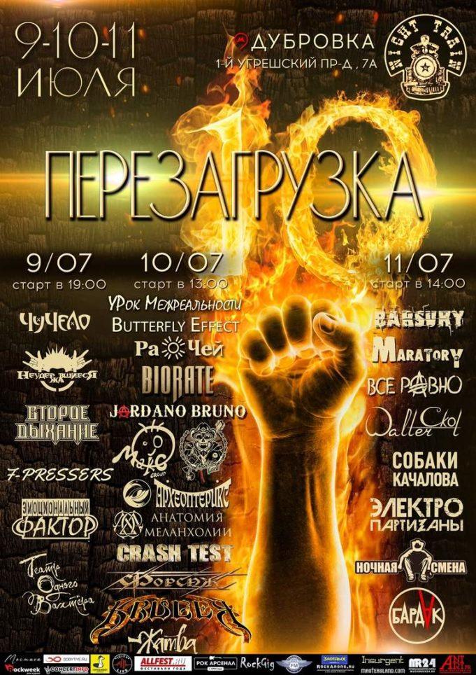 9-11 июля — рок-фестиваль «ПЕРЕЗАГРУЗКА» 9-11 июля — рок-фестиваль «ПЕРЕЗАГРУЗКА»