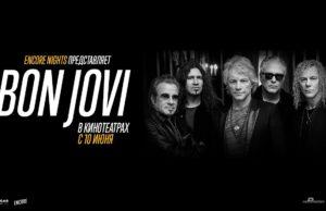 Эксклюзивный фильм-концерт Bon Jovi: Encore Nights покажут в кинотеатрах 10 июня группа BON JOVI, фильм-концерт Bon Jovi Encore Nights