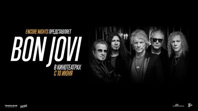 Эксклюзивный фильм-концерт Bon Jovi: Encore Nights покажут в кинотеатрах 10 июня группа BON JOVI, фильм-концерт Bon Jovi Encore Nights
