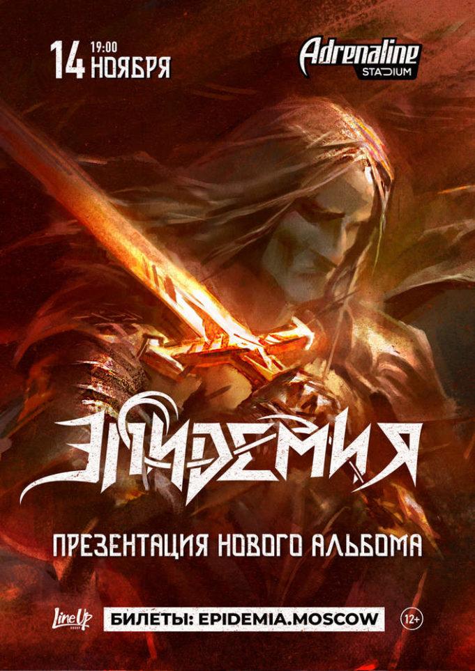 13 февраля — Эпидемия в Adrenaline Stadium 2021-11-14 группа ЭПИДЕМИЯ, клуб Adrenaline Stadium