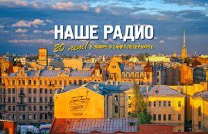 «НАШЕ Радио Санкт-Петербург»: 20 лет в эфире «НАШЕ Радио Санкт-Петербург»: 20 лет в эфире
