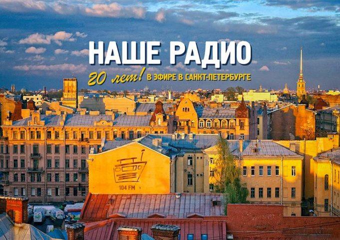 «НАШЕ Радио Санкт-Петербург»: 20 лет в эфире «НАШЕ Радио Санкт-Петербург»: 20 лет в эфире