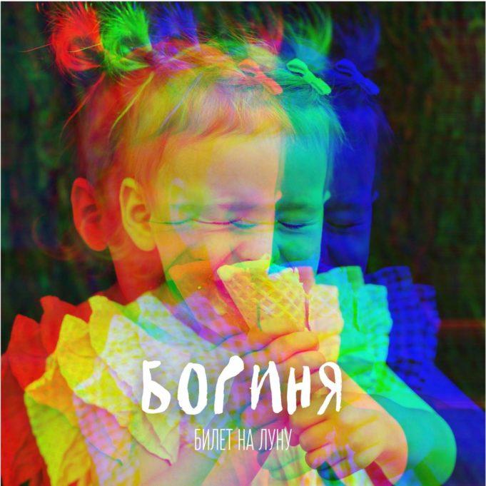 «Богиня» новый сингл группы «Билет на Луну» «Богиня» новый сингл группы «Билет на Луну»