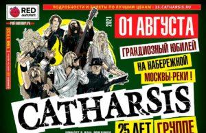 1 августа — Catharsis в Красном Октябре