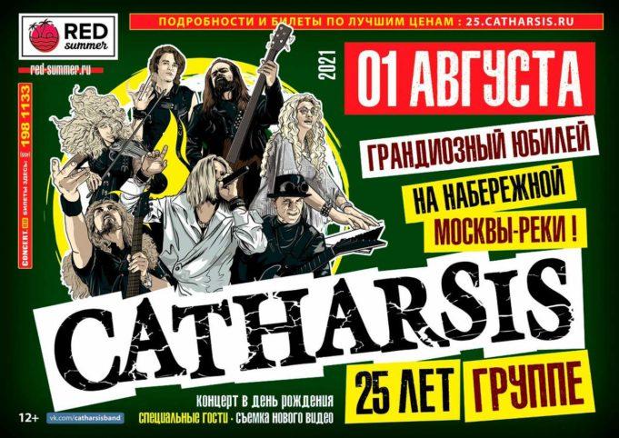 1 августа — Catharsis в Красном Октябре