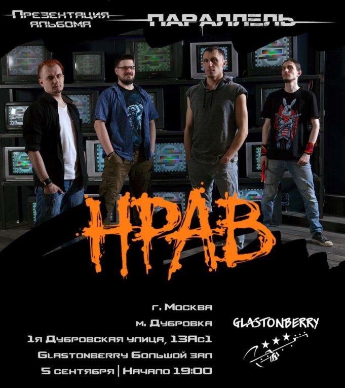 5 сентября — группа «НРАВ» в клубе Glastonberry 5 сентября - группа "НРАВ" в клубе Glastonberry