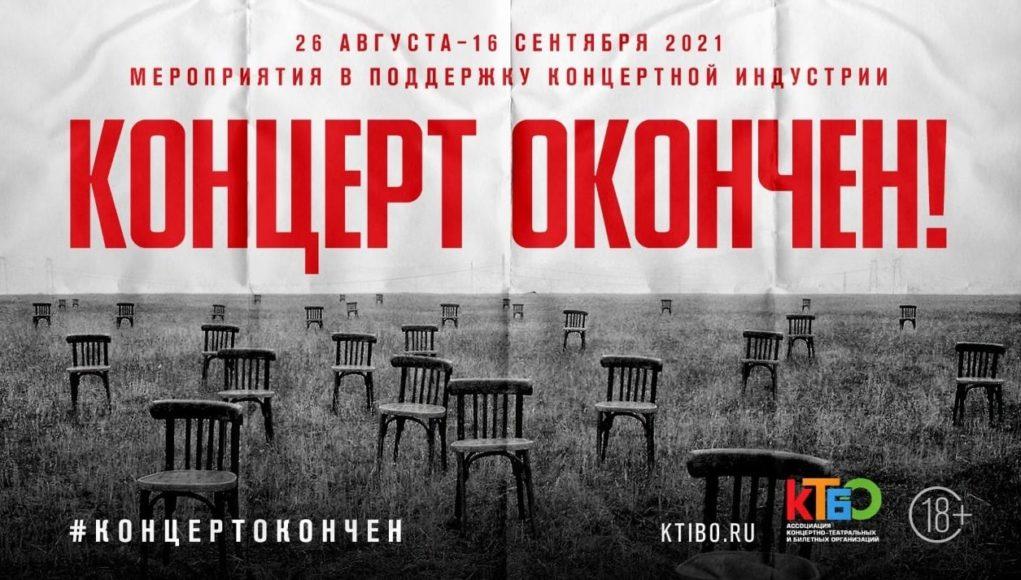 Концерт окончен! Ассоциация «КТиБО». Пресс-конференция «ТАСС»