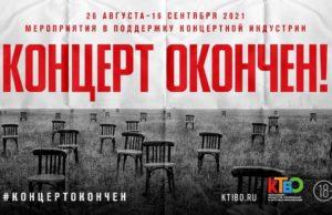 Концерт окончен! Ассоциация «КТиБО». Пресс-конференция «ТАСС» Концерт окончен! Ассоциация «КТиБО». Пресс-конференция «ТАСС»