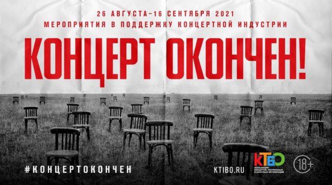 Концерт окончен! Ассоциация «КТиБО». Пресс-конференция «ТАСС» Концерт окончен! Ассоциация «КТиБО». Пресс-конференция «ТАСС»