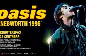 OASIS: Knebworth 1996 — хроника великого уикенда в Неуборт-парке