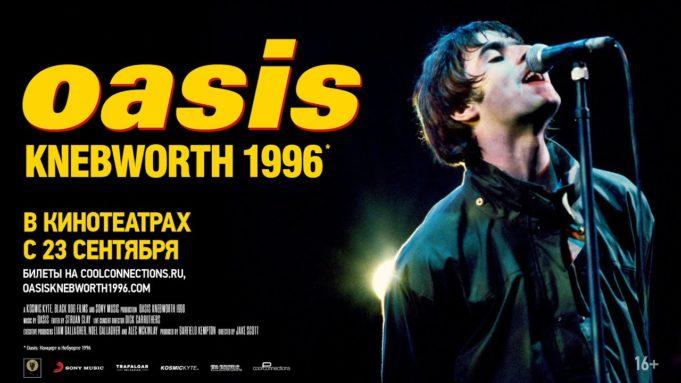 OASIS: Knebworth 1996 — хроника великого уикенда в Неуборт-парке