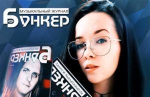 Журнал “Бункер” опубликовал свежий чарт Журнал “Бункер” музыкальный чарт