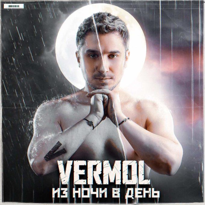 Рецензия на мини-альбом проекта VERMOL проект VERMOL рецензия на мини альбом “Из ночи в день”