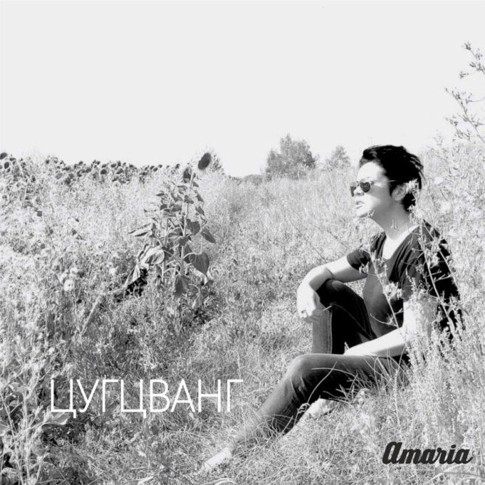 группа AMARIA, сингл «Цугцванг»