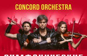 3 октября — «CONCORD ORCHESTRA» в Государственном Кремлёвском Дворце