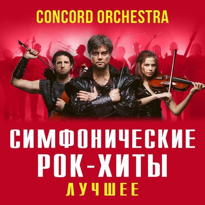 3 октября — «CONCORD ORCHESTRA» в Государственном Кремлёвском Дворце