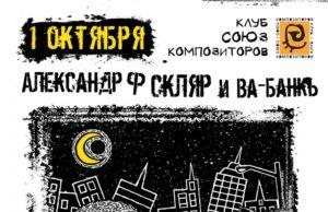 1 октября — Александр Ф.Скляр в Джаз Клубе «Союз Композиторов»
