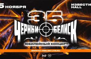 5 ноября — Чёрный Обелиск в Известия Hall