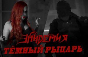 Эпидемия — Тёмный рыцарь