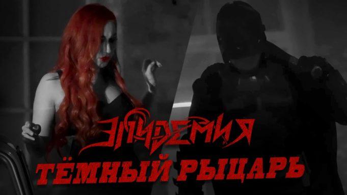 Эпидемия — Тёмный рыцарь