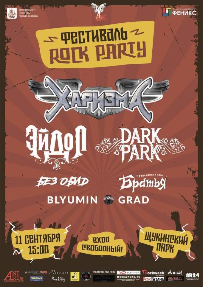 11 сентября — ROCK PARTY, Щукинский парк 11 сентября — ROCK PARTY, Щукинский парк