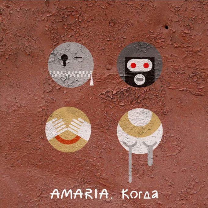 группа AMARIA, альбом «Когда»