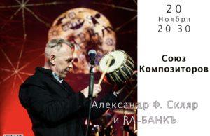 20 ноября — Александр Ф.Скляр в Джаз Клубе «Союз Композиторов»