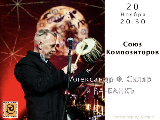 20 ноября — Александр Ф.Скляр в Джаз Клубе «Союз Композиторов»