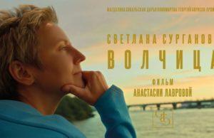 Сурганова и Оркестр выпустили клип “Волчица” Сурганова и Оркестр клип “Волчица”