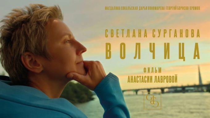 Сурганова и Оркестр выпустили клип “Волчица” Сурганова и Оркестр клип “Волчица”