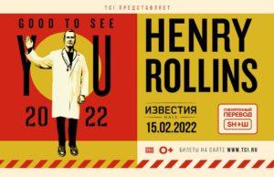 15 февраля — HENRY ROLLINS (Генри Роллинз) в Известия Hall 15 февраля — HENRY ROLLINS (Генри Роллинз) в Известия Hall