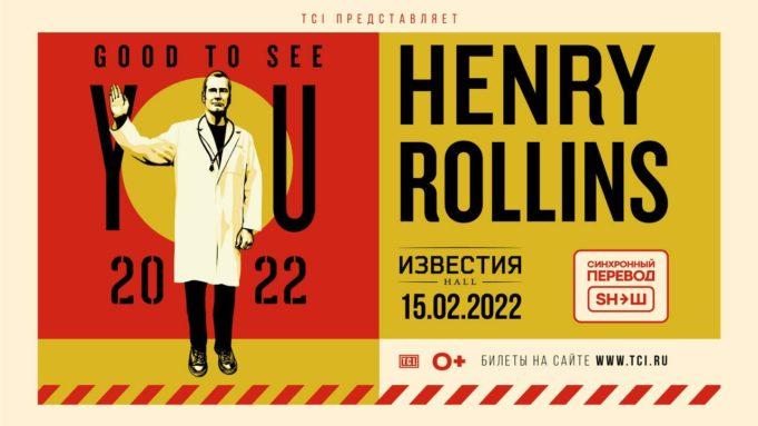 15 февраля — HENRY ROLLINS (Генри Роллинз) в Известия Hall 15 февраля — HENRY ROLLINS (Генри Роллинз) в Известия Hall