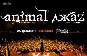 26 декабря — Animal ДжаZ в Adrenaline Stadium