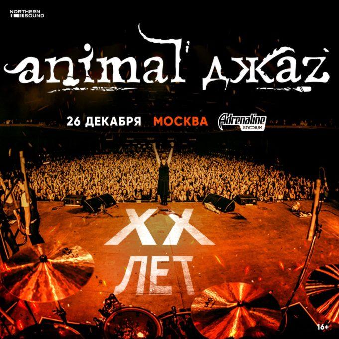 26 декабря — Animal ДжаZ в Adrenaline Stadium