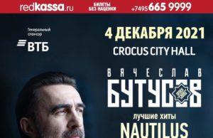 4 декабря — 60 лет Вячеславу Бутусову в Crocus City Hall 4 декабря — 60 лет Вячеславу Бутусову в Crocus City Hall