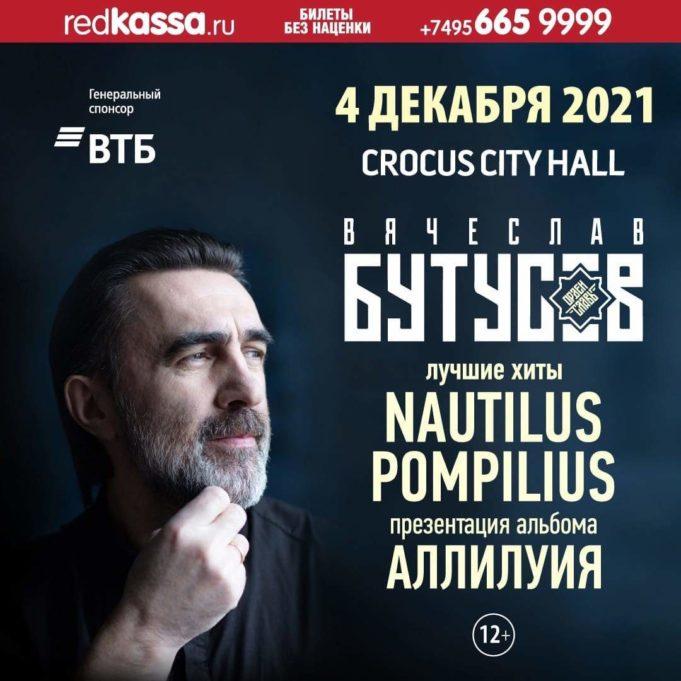 4 декабря — 60 лет Вячеславу Бутусову в Crocus City Hall 4 декабря — 60 лет Вячеславу Бутусову в Crocus City Hall