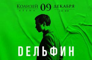 9 декабря — Дельфин в КЗ «Колизей», СПб 9 декабря — Дельфин в КЗ «Колизей», СПб