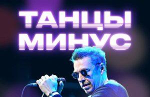 12 февраля — Танцы Минус в клубе «Космонавт» 12 февраля — Танцы Минус в клубе «Космонавт»