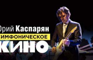 21 февраля — Симфоническое «Кино». Юрий Каспарян 21 февраля — Симфоническое "Кино". Юрий Каспарян