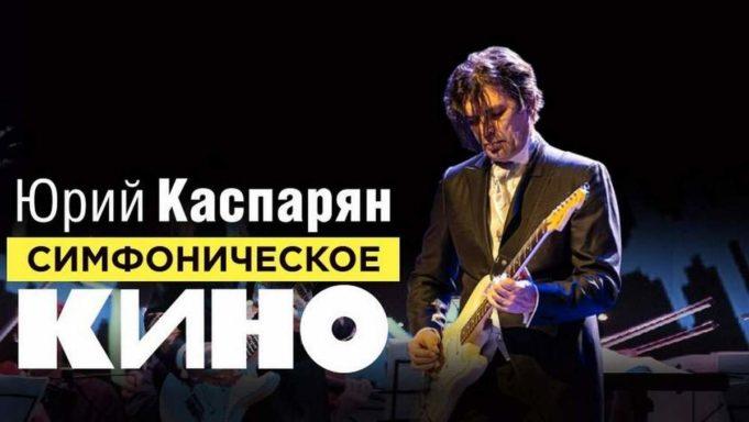 21 февраля — Симфоническое «Кино». Юрий Каспарян 21 февраля — Симфоническое "Кино". Юрий Каспарян