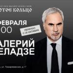 3 февраля — Валерий Меладзе в Театре народной музыки и песни «Золотое кольцо»