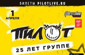 1 апреля — ПИЛОТ в клубе Adrenaline Stadium