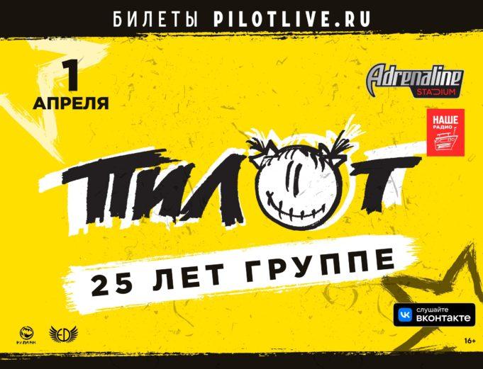 1 апреля — ПИЛОТ в клубе Adrenaline Stadium
