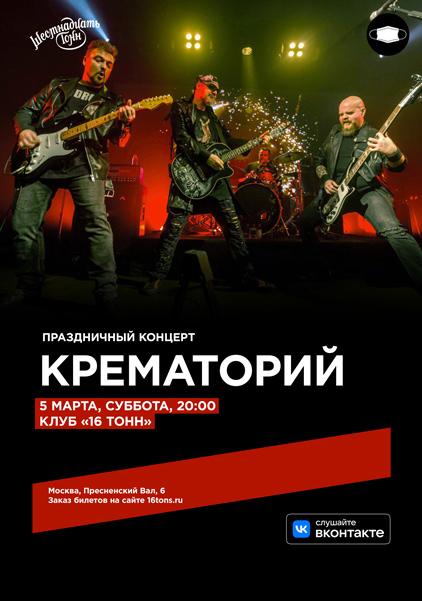 5 марта — «Крематорий» в клубе 16 Тонн