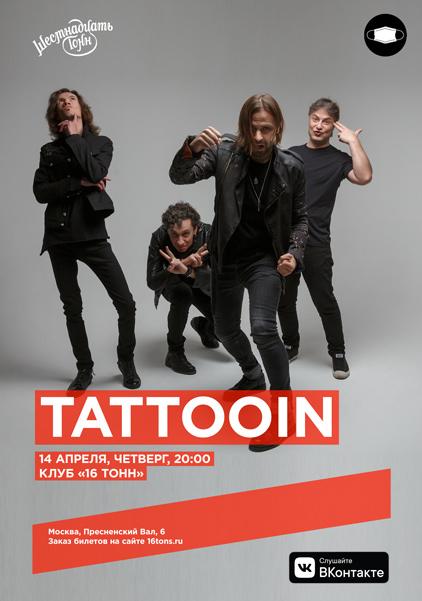 14 апреля — «TattooIN» в клубе 16 Тонн